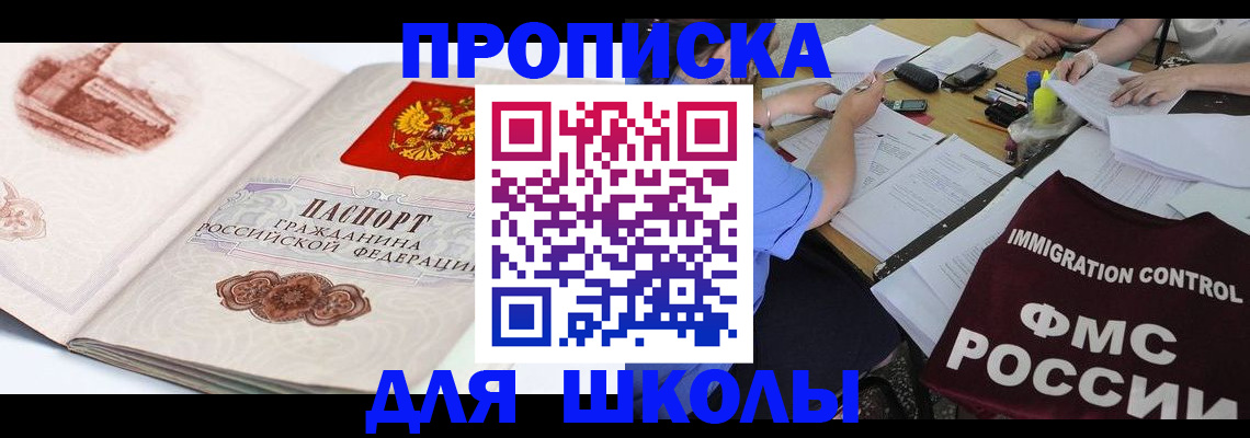 временная регистрация для школы в Рыбном